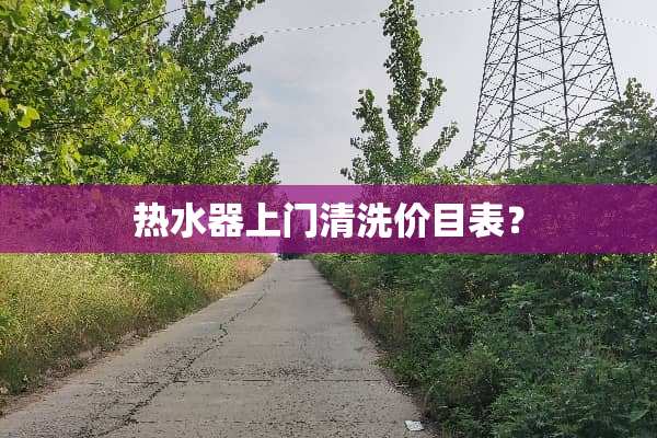 热水器上门清洗价目表？