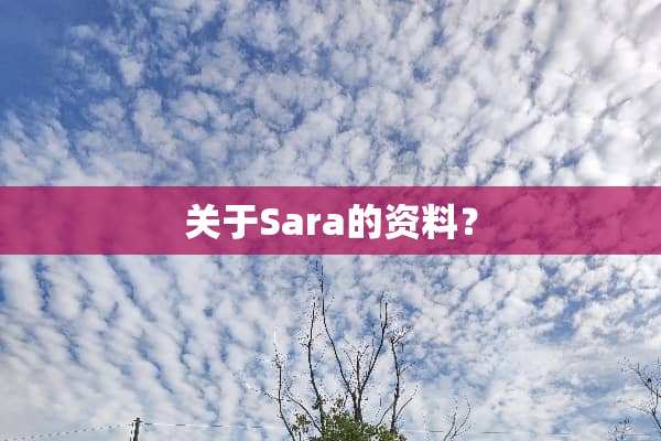 关于Sara的资料？