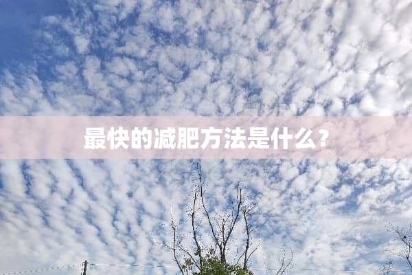 最快的减肥方法是什么？