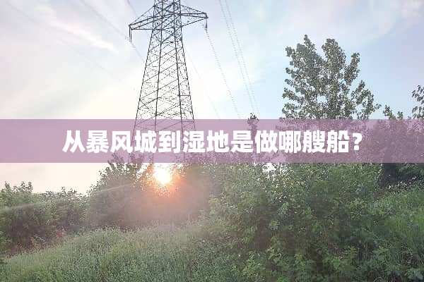 从暴风城到湿地是做哪艘船？