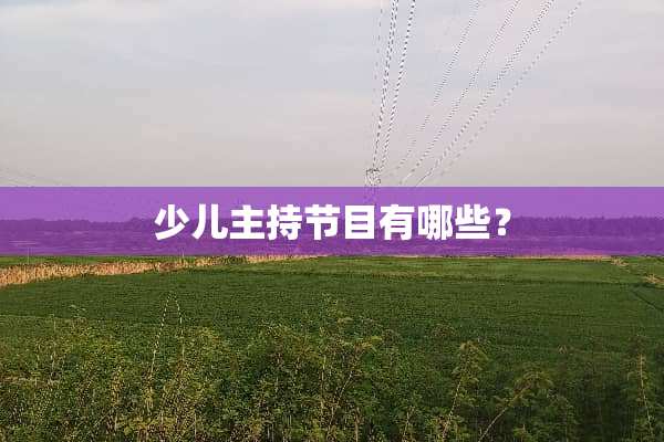 少儿主持节目有哪些？