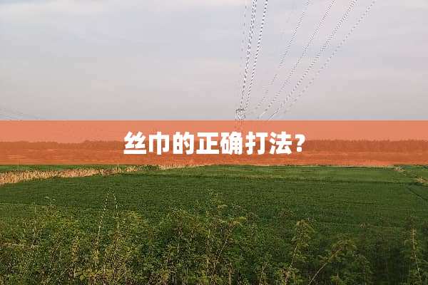 丝巾的正确打法？