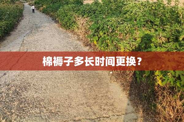 棉褥子多长时间更换？