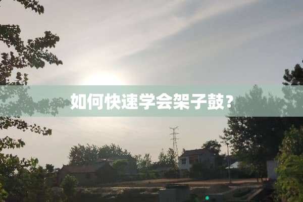 如何快速学会架子鼓？