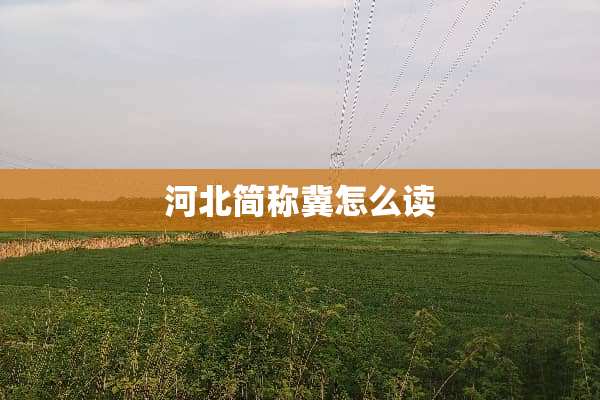 河北简称冀怎么读