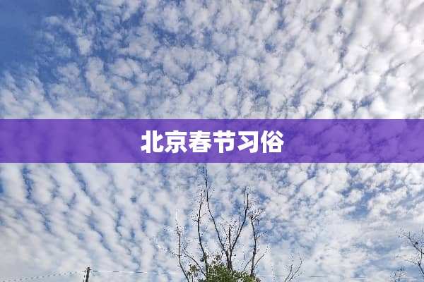 北京春节习俗