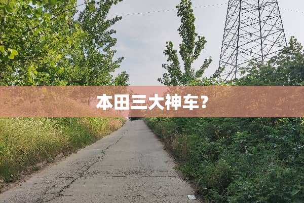 本田三大神车？