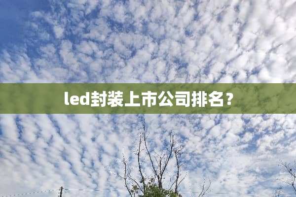 led封装上市公司排名？
