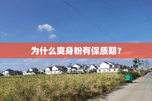 为什么爽身粉有保质期？
