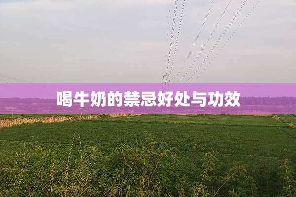 喝牛奶的禁忌好处与功效