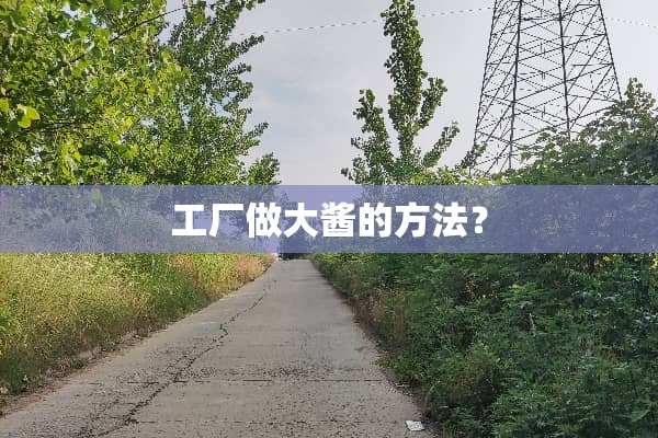 工厂做大酱的方法？