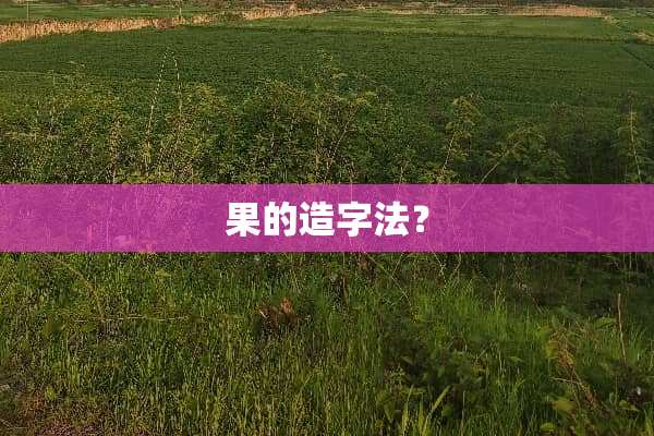 果的造字法？