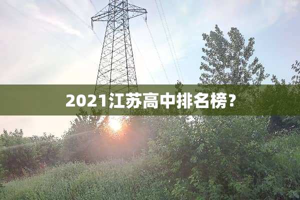 2021江苏高中排名榜？