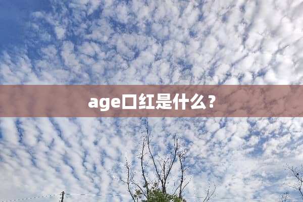 age口红是什么？