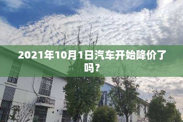 2021年10月1日汽车开始降价了吗？