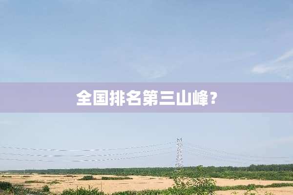 全国排名第三山峰？