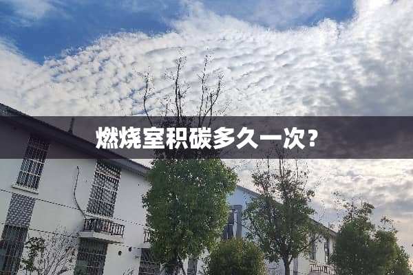 燃烧室积碳多久一次？