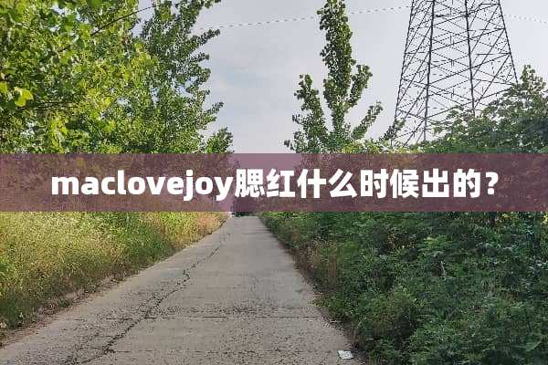 maclovejoy腮红什么时候出的？