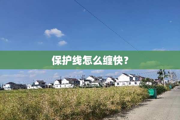 保护线怎么缠快？