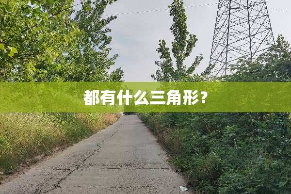 都有什么三角形？