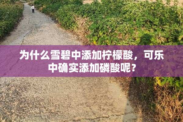 为什么雪碧中添加柠檬酸，可乐中确实添加磷酸呢？