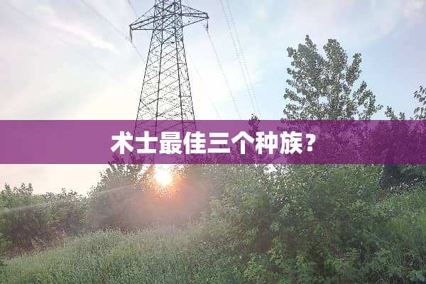 术士最佳三个种族？