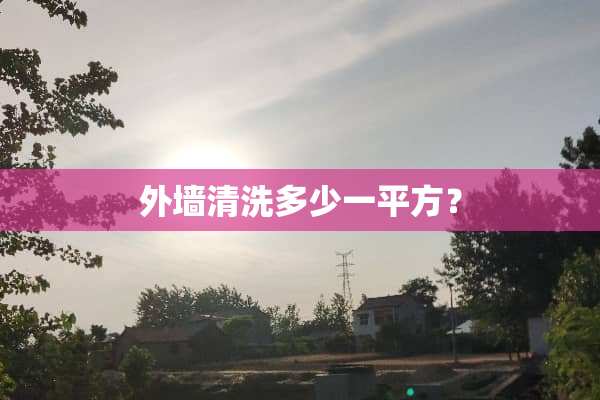 外墙清洗多少一平方？