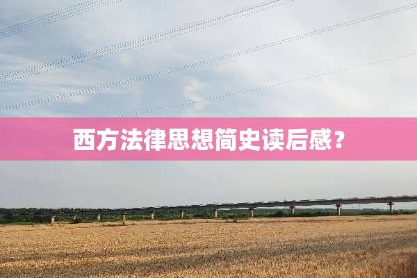 西方法律思想简史读后感？