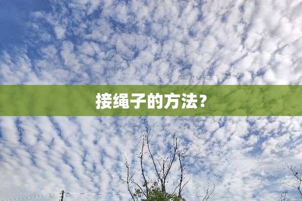 接绳子的方法？
