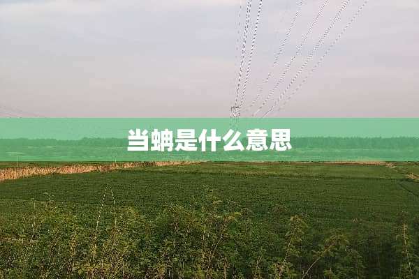 当蚺是什么意思