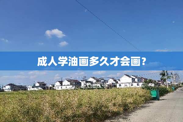 **学油画多久才会画？