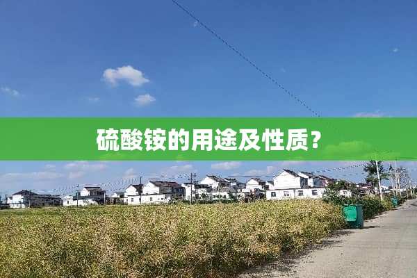 硫酸铵的用途及性质？