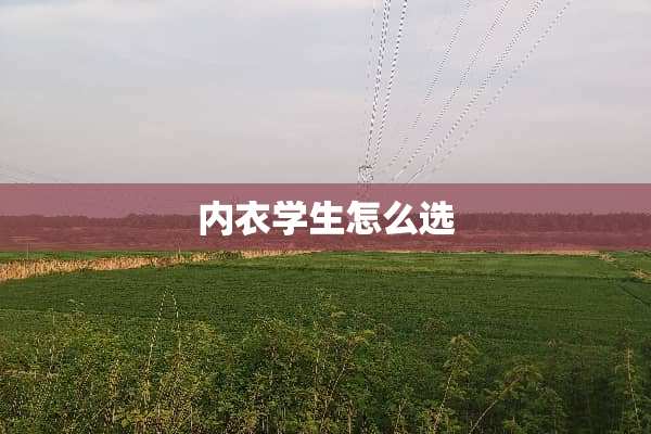 **学生怎么选