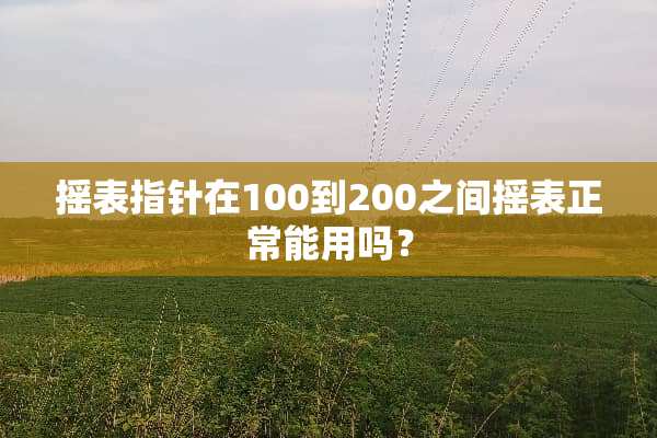 摇表指针在100到200之间摇表正常能用吗？