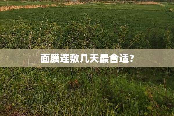 面膜连敷几天最合适？