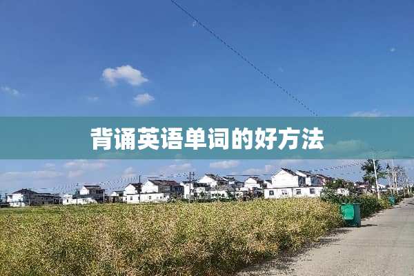 背诵英语单词的好方法