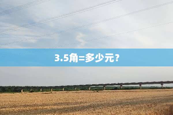 3.5角=多少元？