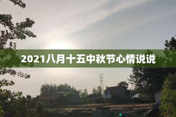2021八月十五中秋节心情说说