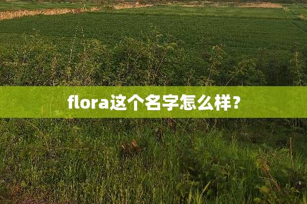 flora这个名字怎么样？