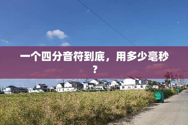 一个四分音符到底，用多少毫秒？