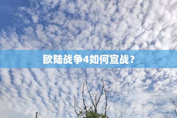 欧陆战争4如何宣战？