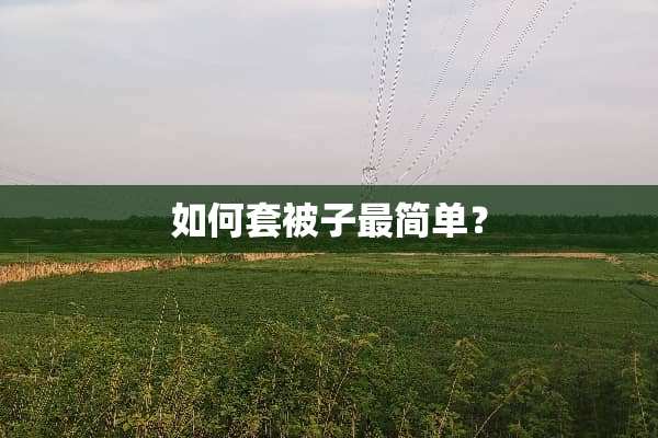如何套被子最简单？