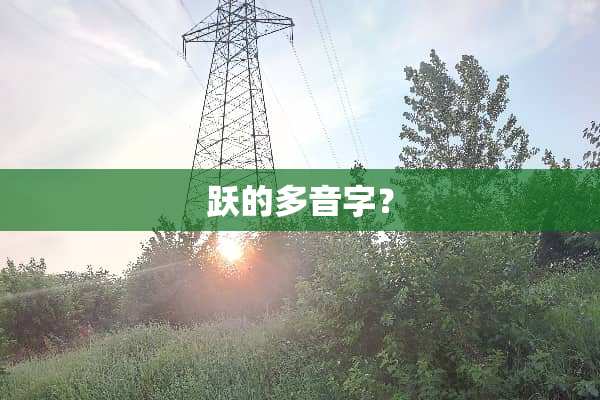 跃的多音字？