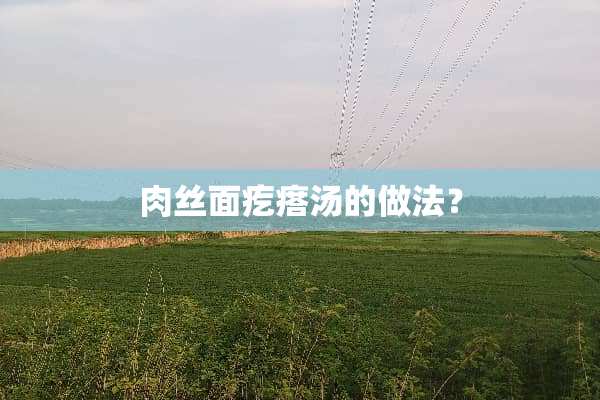 **面疙瘩汤的做法？