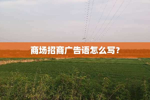 商场招商广告语怎么写？