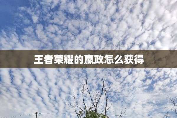 王者荣耀的嬴政怎么获得
