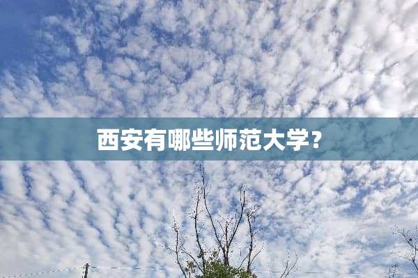 西安有哪些师范大学？
