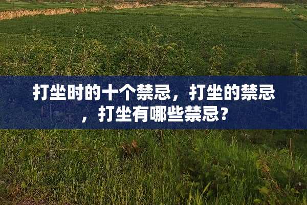 打坐时的十个禁忌，打坐的禁忌，打坐有哪些禁忌？