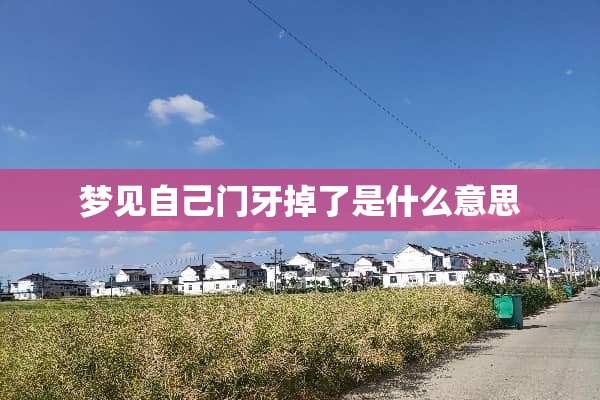 梦见自己门牙掉了是什么意思