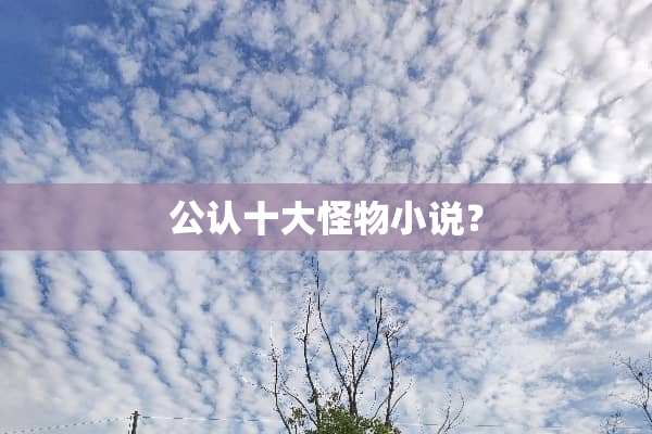 公认十大怪物小说？